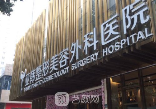 武漢亞韓整形醫(yī)院磨骨價