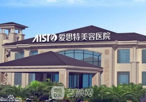 無錫愛思特整形醫(yī)院在無