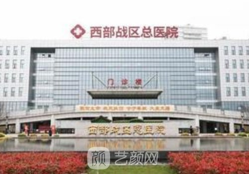 西部戰(zhàn)區(qū)總醫(yī)院整形科怎
