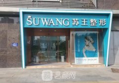 南京蘇王整形醫(yī)院電話更