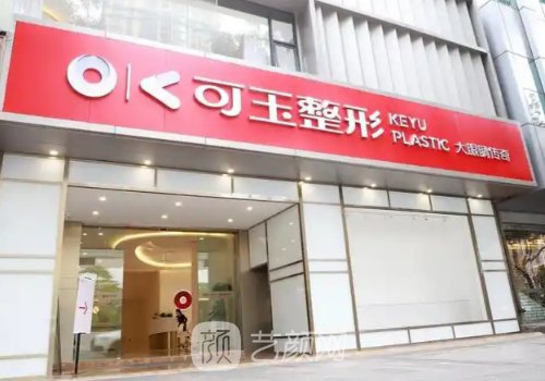 廣州可玉整形價格怎么樣