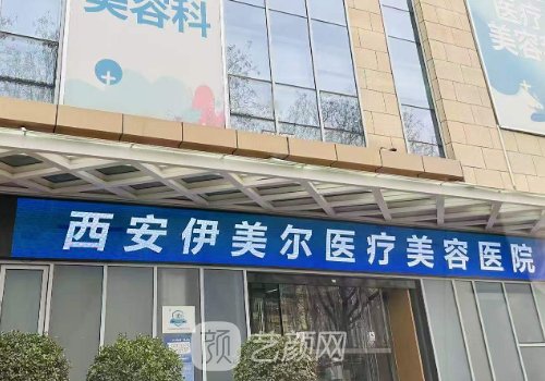 西安伊美爾做雙眼皮好嗎