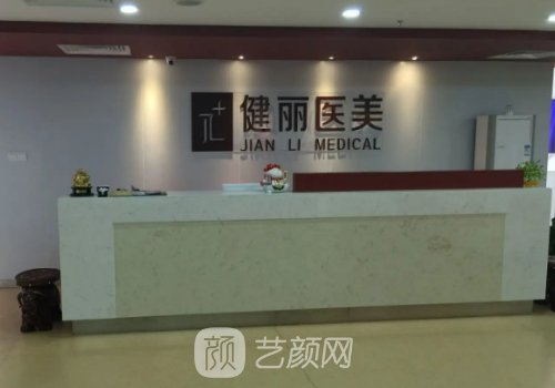 廣州健麗整形醫(yī)院怎么樣
