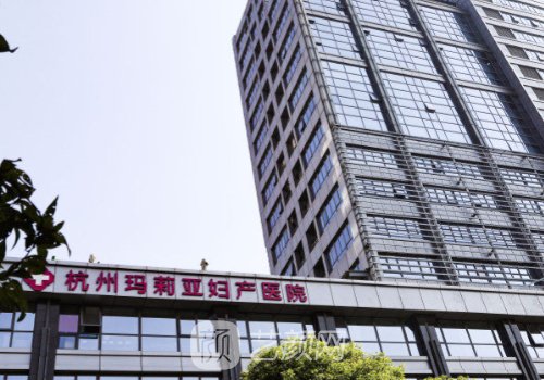 杭州瑪莉亞醫(yī)院整形科怎