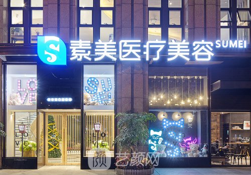 成都素美和華美哪個醫(yī)院