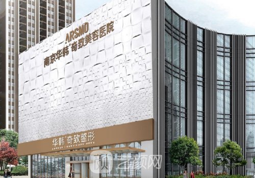 南京華韓奇致醫(yī)院是不是