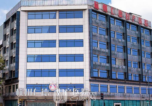 杭州仁德婦產(chǎn)醫(yī)院醫(yī)美價