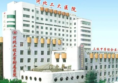 河北工程大學(xué)附屬醫(yī)院整