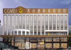 蘇州康美整形醫(yī)院怎么樣