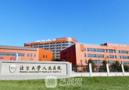 北京大學人民醫(yī)院整形外