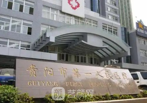 貴陽(yáng)第一人民醫(yī)院整形外