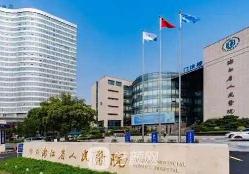 杭州頦成型哪個(gè)醫(yī)院好?省