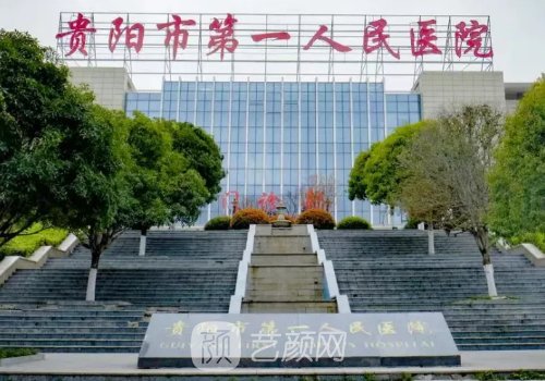 貴陽第一人民醫(yī)院整形美
