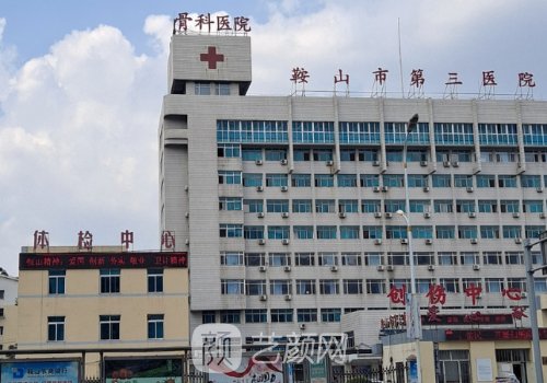 鞍山第三醫(yī)院整形科電話