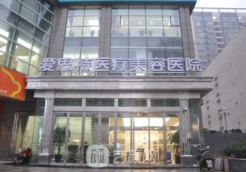 長(zhǎng)沙愛(ài)思特整形醫(yī)院怎么