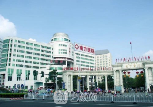 南方醫(yī)院整形科怎么樣?項(xiàng)