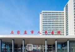 石家莊腹壁整形手術(shù)費用