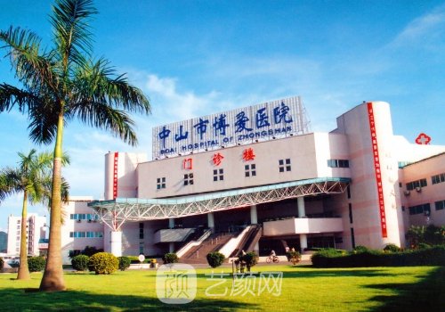 中山博愛醫(yī)院整形美容科