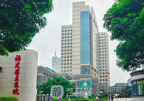 福建省立醫(yī)院整形外科價(jià)