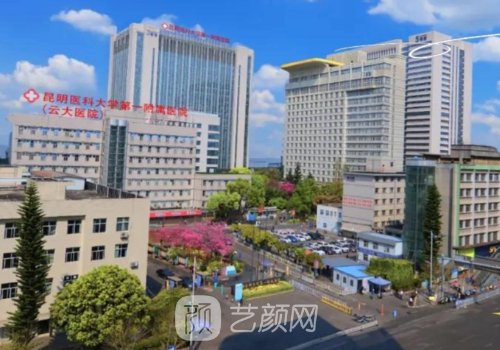 云大一附院整形科怎么樣