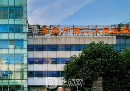 宜賓二醫(yī)院整形美容科怎