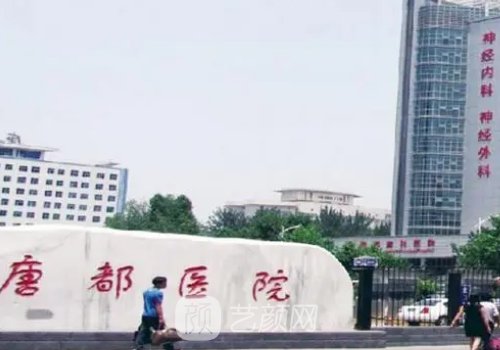 唐都醫(yī)院整形科價格表更