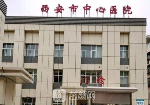 西安市中心醫(yī)院整形美容