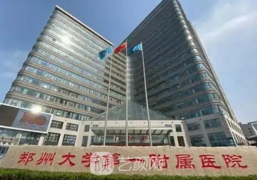 鄭大一附院的美容整形科