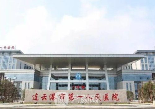 連云港一院整形外科專家