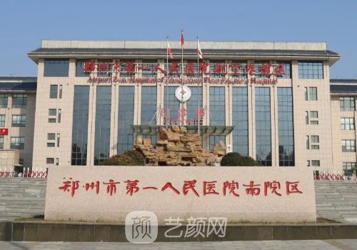 鄭州市第一人民醫(yī)院整形