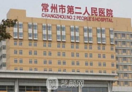 常州二院整形醫(yī)院收費一