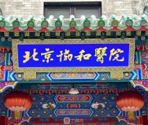 北京協和整形醫(yī)院價格表