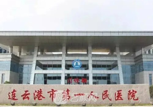 連云港市第一人民醫(yī)院整