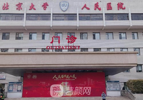 北大人民醫(yī)院整形美容科