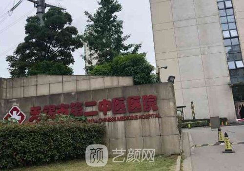 無(wú)錫二院整形美容科怎么
