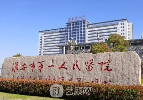 淮安市第一人民醫(yī)院整形