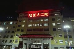 哈爾濱醫(yī)大二院去眼袋手