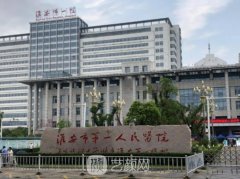 淮安市第一人民醫(yī)院整形