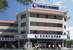 廣州華美整形醫(yī)院價(jià)格表
