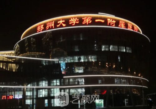 鄭大一附院整形科價(jià)格表