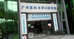 廣州醫(yī)科大學附屬口腔醫(yī)