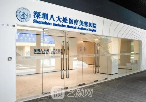 深圳八大處醫(yī)療美容醫(yī)院
