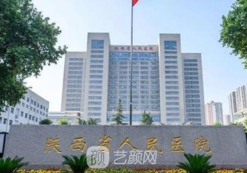 陜西省人民醫(yī)院私密整形