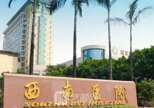 重慶西南醫(yī)院私密整形怎