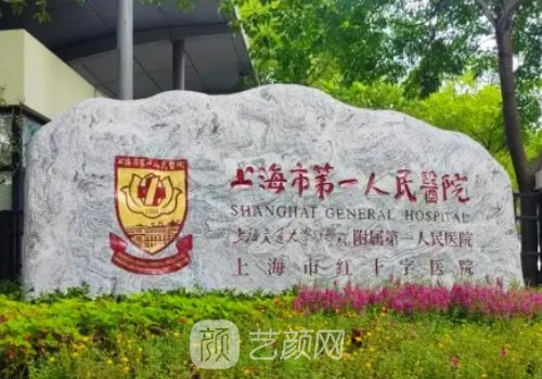 上海第一人民醫(yī)院整形美
