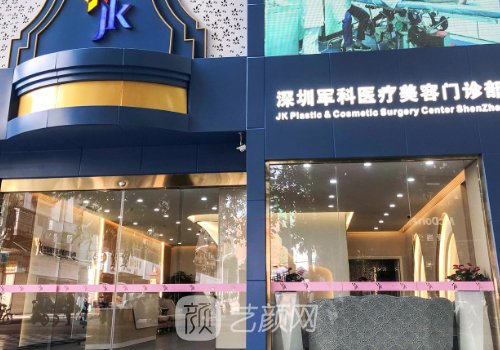 深圳軍科整形醫(yī)院是公立