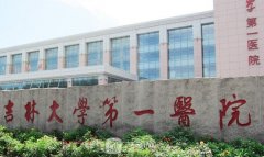 吉林大學(xué)第一醫(yī)院整形美