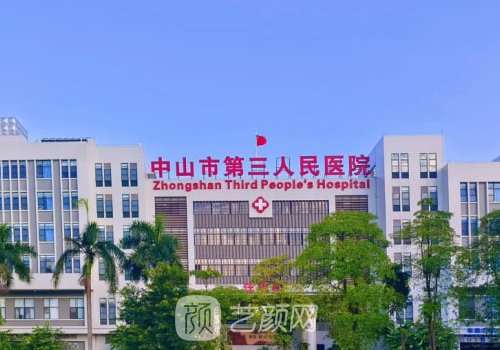 中山三院整形美容科是外