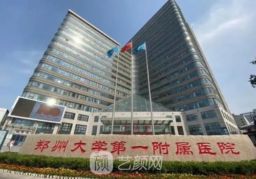 鄭大一附院私密整形費(fèi)用