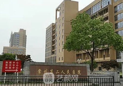 常州二院整形科怎么樣?內(nèi)